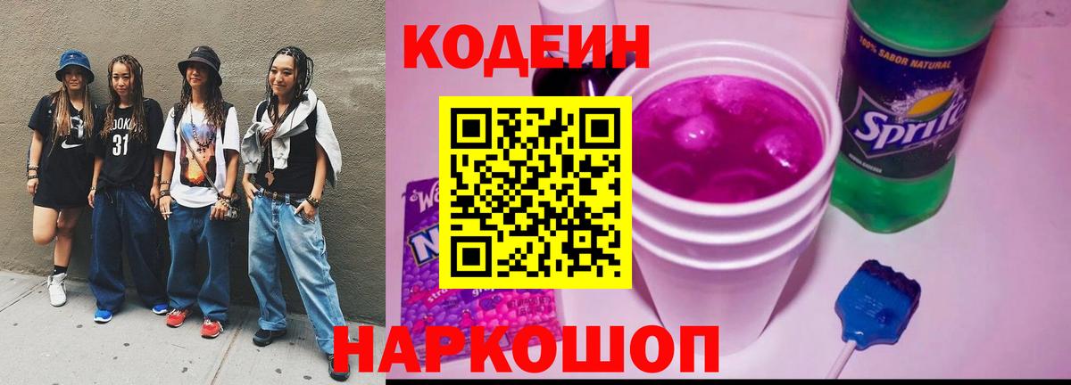 Кодеин напиток Lean (лин) Гай